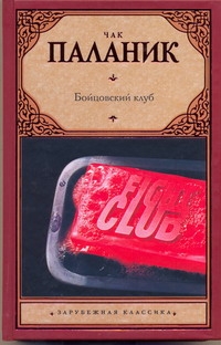 Бойцовский клуб - фото 1