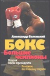 Бокс. Большие чемпионы