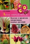 Болезни и вредители декоративных садовых растений