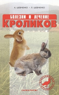 Болезни и лечение кроликов Болезни и лечение кроликов Шевченко А.А., Шевченко Л.В.