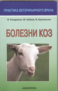 Болезни коз