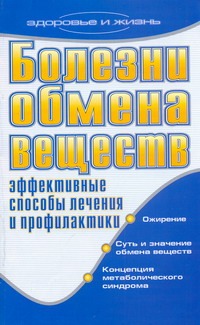 Болезни обмена веществ