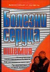 Болезни сердца. Ишемия