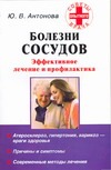 Болезни сосудов. Эффективное лечение и профилактика