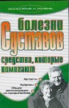 Болезни суставов. Средства, которые помогают Болезни суставов. Средства, которые помогают Бережнова И.А.