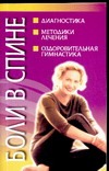 Боли в спине Боли в спине Гайдук Ю.