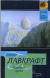 Болото луны Болото луны Лавкрафт Г.
