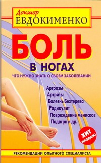 Боль в ногах : что нужно знать о своем заболевании