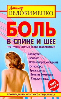 Боль в спине и шее : что нужно знать о своем заболевании