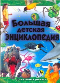 Большая детская энциклопедия для самых умных Большая детская энциклопедия для самых умных Уиллис П.