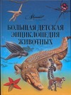 Большая детская энциклопедия животных Большая детская энциклопедия животных