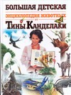 Большая детская энциклопедия животных от Тины Канделаки Большая детская энциклопедия животных от Тины Канделаки