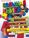 Большая иллюстрированная книга лучших головоломок, лабиринтов, кроссвордов Большая иллюстрированная книга лучших головоломок, лабиринтов, кроссвордов Сорокина Тамара