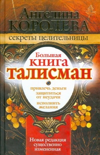 Большая книга - талисман. Привлечь деньги. Защитится от неудачи. Исполнить желан