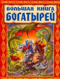 Большая книга богатырей Большая книга богатырей Усачёв А.А.