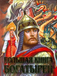 Большая книга богатырей