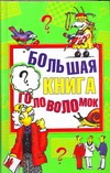 Большая книга головоломок Большая книга головоломок Гарднер М., Гусев Д.А., Кинг Л., Смит К.