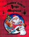 Большая книга Деда Мороза Большая книга Деда Мороза Усачёв А.А.