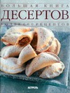 Большая книга десертов Большая книга десертов Брокато Д.