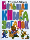 Большая книга загадок Большая книга загадок Узорова О.В.