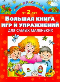 Большая книга игр и упражнений для самых маленьких
