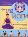 Большая книга йоги Большая книга йоги Севостьянов А.В.