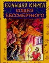Большая книга Кощея Бессмертного Большая книга Кощея Бессмертного Усачёв А.А.