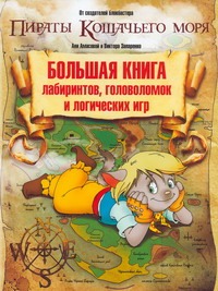 Большая книга лабиринтов, головоломок и логических игр