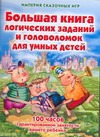 Большая книга логических заданий и головоломок для умных детей Большая книга логических заданий и головоломок для умных детей Запаренко В.С.