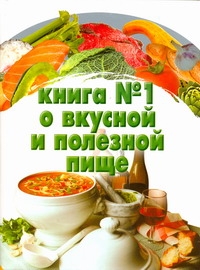 Большая книга о вкусной и полезной пище Большая книга о вкусной и полезной пище Резько Д.В.