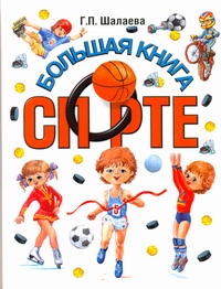 Большая книга о спорте Большая книга о спорте Шалаева Г.П.