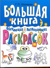 Большая книга обучающих и развивающих раскрасок для самых маленьких Большая книга обучающих и развивающих раскрасок для самых маленьких Шалаева Г.П.
