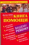 Большая книга помощи вашему ребенка
