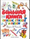 Большая книга сказок, стихов и песен Большая книга сказок, стихов и песен Чижиков В.А.