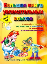 Большая книга увлекательных опытов