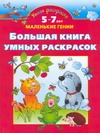 Большая книга умных раскрасок. 5-7 лет Большая книга умных раскрасок. 5-7 лет Новиковская О.А.