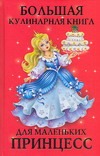 Большая кулинарная книга для маленьких принцесс