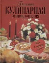 Большая кулинарная энциклопедия