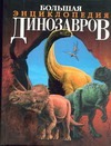 Большая энциклопедия динозавров Большая энциклопедия динозавров Баррет Пол, Мартин Рауль, Санс Хосе Луис