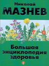 Большая энциклопедия здоровья Большая энциклопедия здоровья Мазнев Н.И.