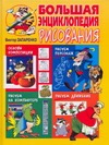 Большая энциклопедия рисования Виктора Запаренко Большая энциклопедия рисования Виктора Запаренко Запаренко В.С.