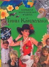Большая энциклопедия эрудита от Тины Канделаки Большая энциклопедия эрудита от Тины Канделаки