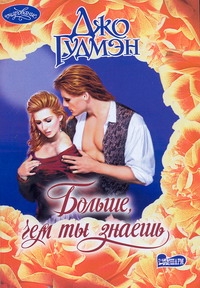 Больше, чем ты знаешь Больше, чем ты знаешь Гудмэн Д.