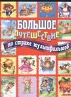 Большое путешествие по стране мультфильмов Большое путешествие по стране мультфильмов Кострина И.Д.