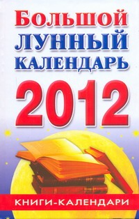 Большой лунный календарь. 2012 год
