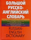 Большой русско-английский словарь