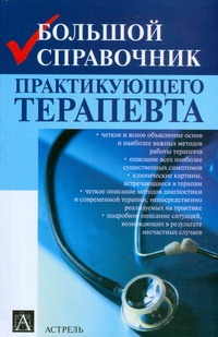 Большой справочник практикующего терапевта Большой справочник практикующего терапевта Хан Й.-М.