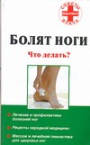 Болят ноги: Что делать?