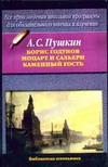 Борис Годунов. Моцарт и Сальери. Каменный гость Борис Годунов. Моцарт и Сальери. Каменный гость Пушкин А.С.