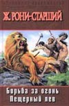 Борьба за огонь. Пещерный лев